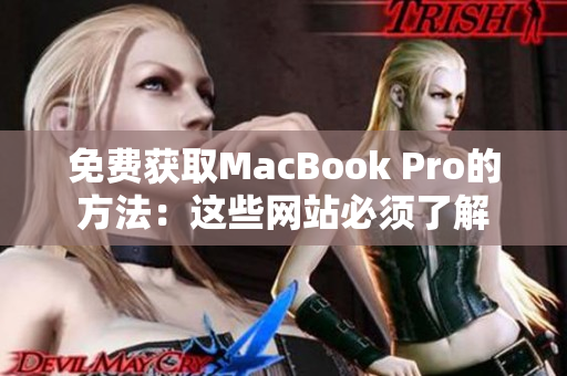 免费获取MacBook Pro的方法：这些网站必须了解