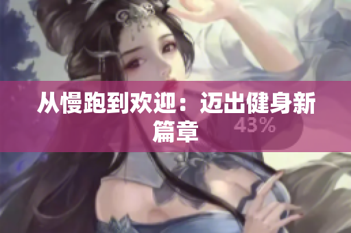 从慢跑到欢迎：迈出健身新篇章