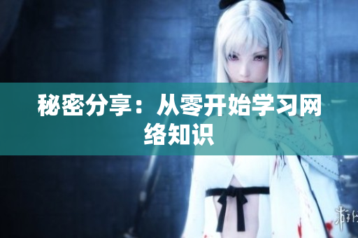 秘密分享：从零开始学习网络知识