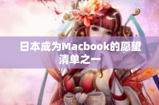 日本成为Macbook的愿望清单之一