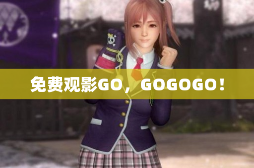 免费观影GO，GOGOGO！