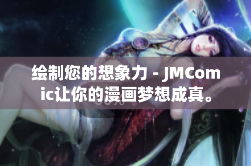 绘制您的想象力 - JMComic让你的漫画梦想成真。