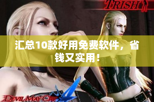汇总10款好用免费软件，省钱又实用！