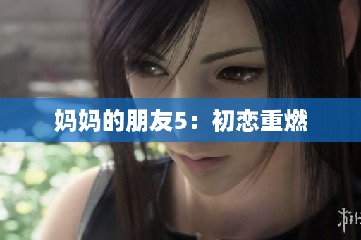 妈妈的朋友5：初恋重燃