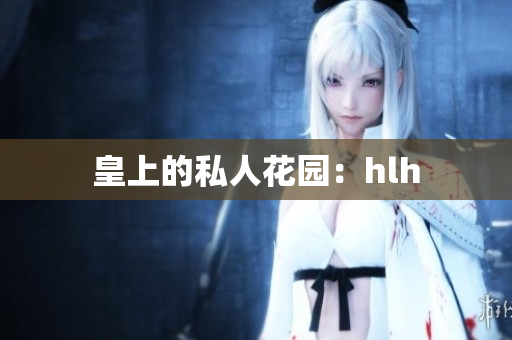 皇上的私人花园：hlh