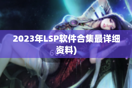 2023年LSP软件合集最详细资料)
