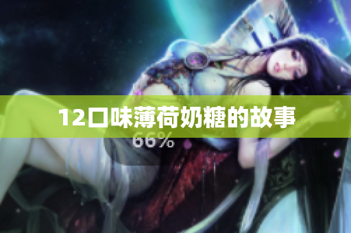 12口味薄荷奶糖的故事