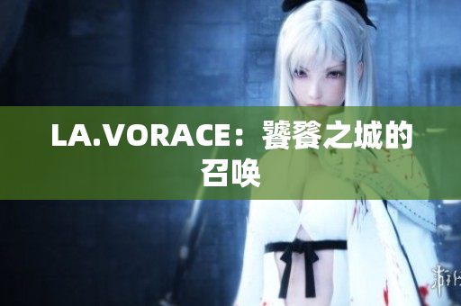 LA.VORACE：饕餮之城的召唤
