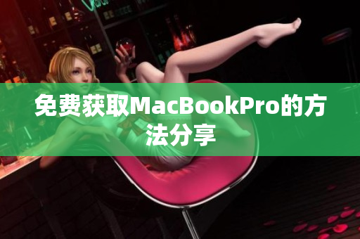 免费获取MacBookPro的方法分享