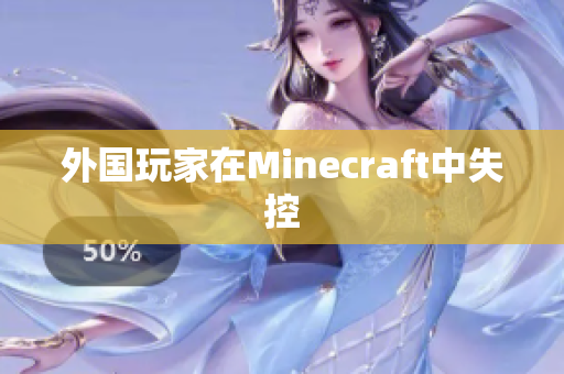 外国玩家在Minecraft中失控