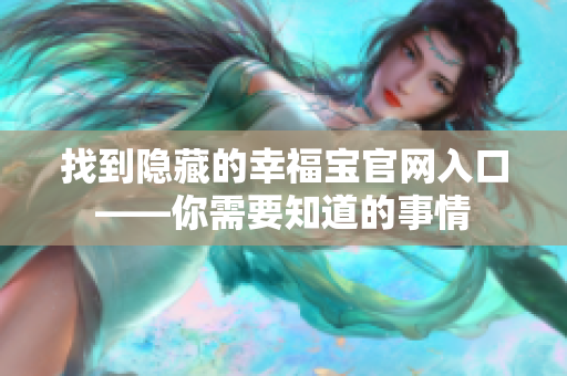 找到隐藏的幸福宝官网入口——你需要知道的事情