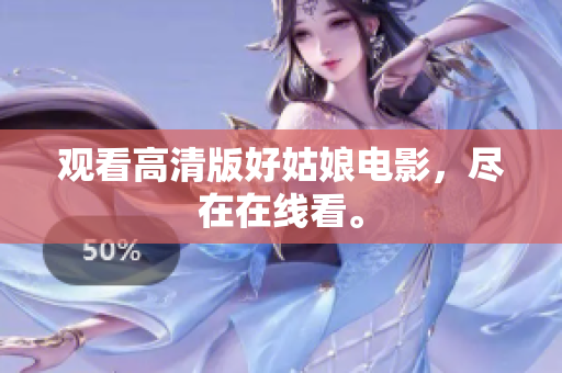 观看高清版好姑娘电影，尽在在线看。