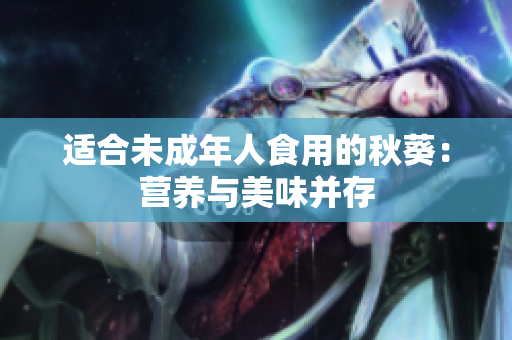 适合未成年人食用的秋葵：营养与美味并存