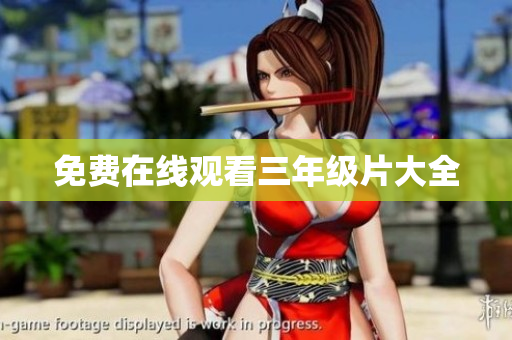 免费在线观看三年级片大全