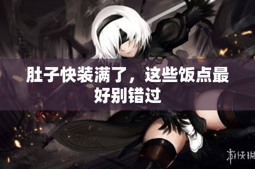 肚子快装满了，这些饭点最好别错过