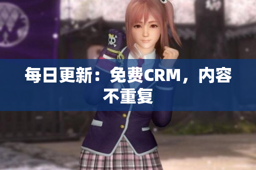 每日更新：免费CRM，内容不重复