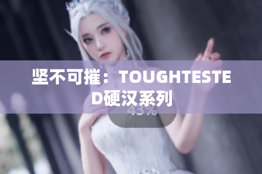 坚不可摧：TOUGHTESTED硬汉系列