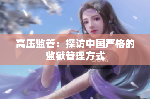 高压监管：探访中国严格的监狱管理方式