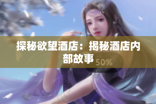 探秘欲望酒店：揭秘酒店内部故事