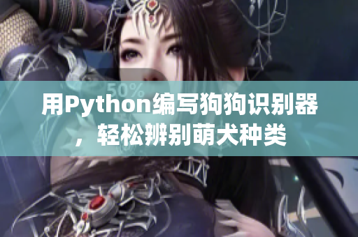 用Python编写狗狗识别器，轻松辨别萌犬种类