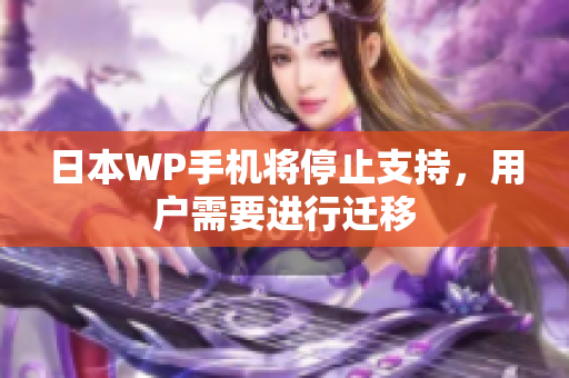 日本WP手机将停止支持，用户需要进行迁移