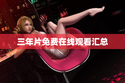 三年片免费在线观看汇总