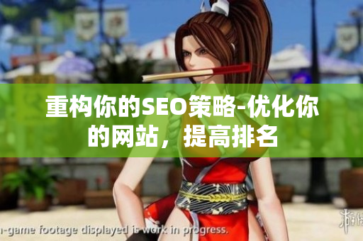 重构你的SEO策略-优化你的网站，提高排名