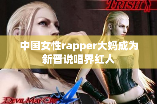 中国女性rapper大妈成为新晋说唱界红人