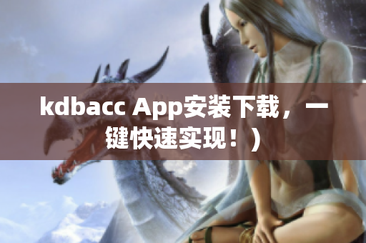 kdbacc App安装下载，一键快速实现！)