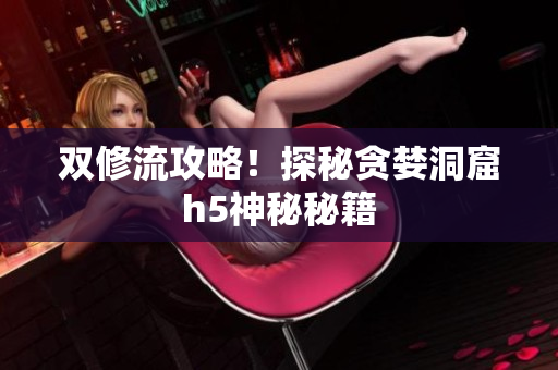 双修流攻略！探秘贪婪洞窟h5神秘秘籍