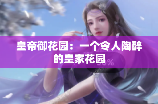 皇帝御花园：一个令人陶醉的皇家花园