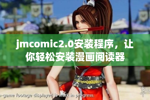 jmcomic2.0安装程序，让你轻松安装漫画阅读器