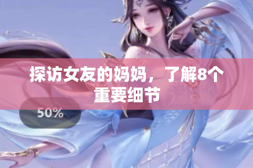 探访女友的妈妈，了解8个重要细节