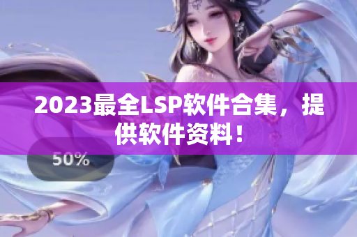 2023最全LSP软件合集，提供软件资料！