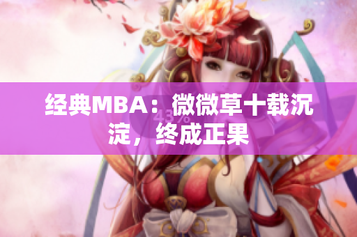经典MBA：微微草十载沉淀，终成正果