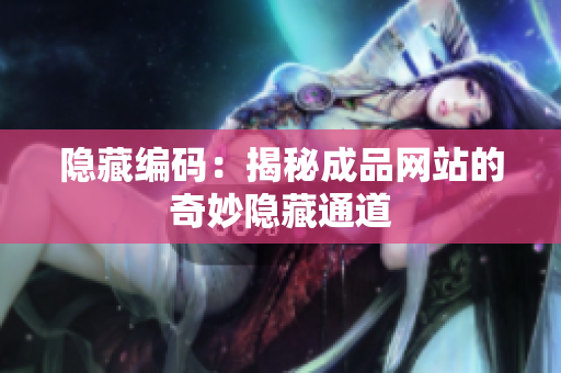 隐藏编码：揭秘成品网站的奇妙隐藏通道