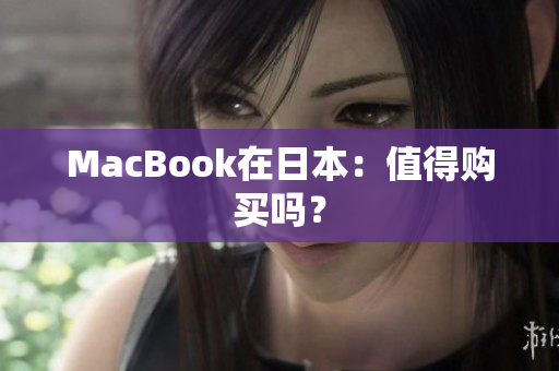 MacBook在日本：值得购买吗？