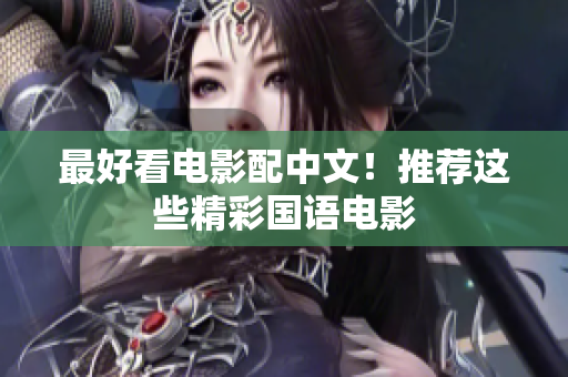 最好看电影配中文！推荐这些精彩国语电影