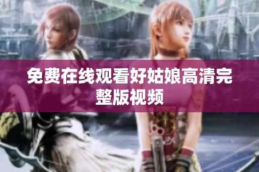 免费在线观看好姑娘高清完整版视频