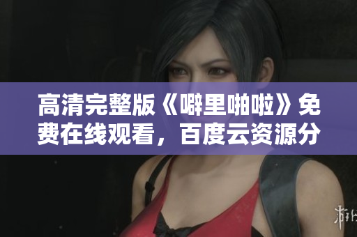 高清完整版《噼里啪啦》免费在线观看，百度云资源分享