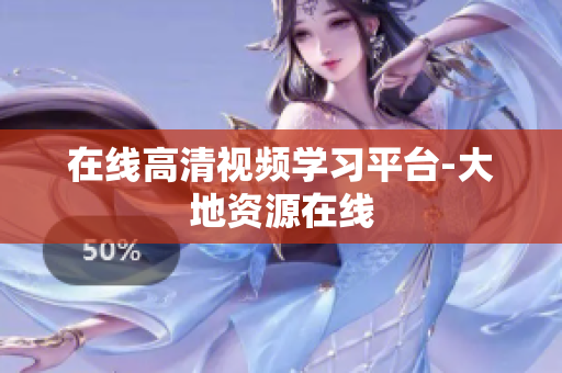 在线高清视频学习平台-大地资源在线