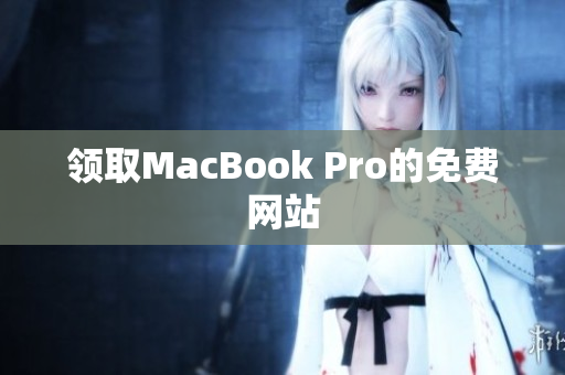 领取MacBook Pro的免费网站