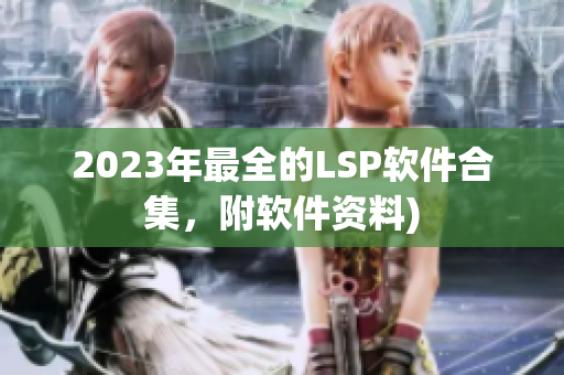 2023年最全的LSP软件合集，附软件资料)