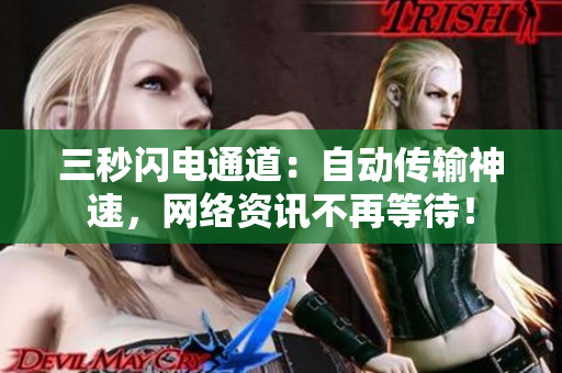 三秒闪电通道：自动传输神速，网络资讯不再等待！