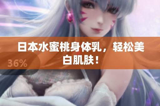 日本水蜜桃身体乳，轻松美白肌肤！
