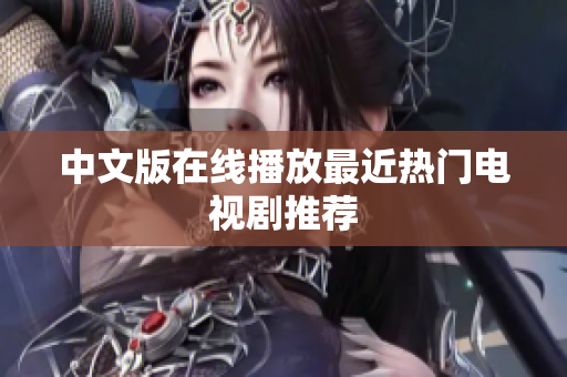 中文版在线播放最近热门电视剧推荐