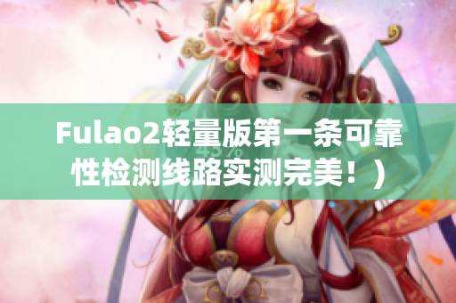 Fulao2轻量版第一条可靠性检测线路实测完美！)