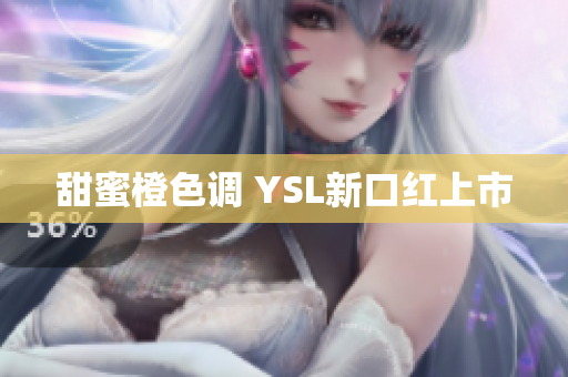 甜蜜橙色调 YSL新口红上市