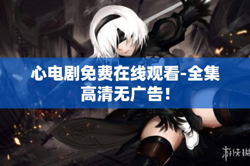 心电剧免费在线观看-全集高清无广告！