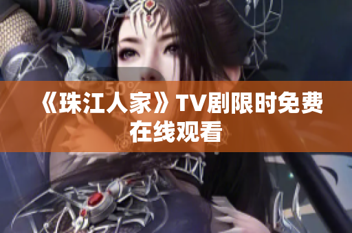 《珠江人家》TV剧限时免费在线观看